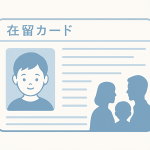 在留カードに子どもの顔写真が必要になります（令和8年6月14日施行）